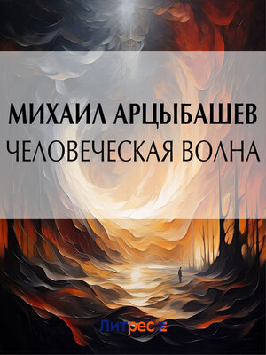 cover image of Человеческая волна